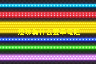 燈珠為什么要串電阻 led燈珠串多大電阻